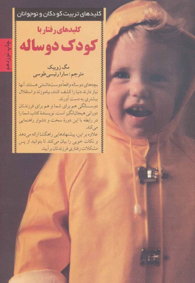 کلیدهای رفتار با کودک دو ساله